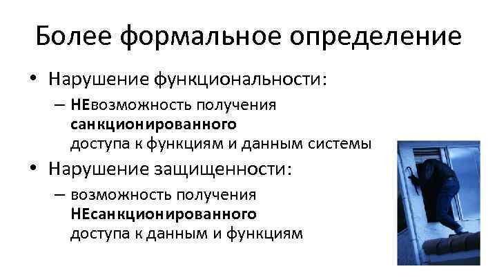 Более формальное определение • Нарушение функциональности: – НЕвозможность получения санкционированного доступа к функциям и