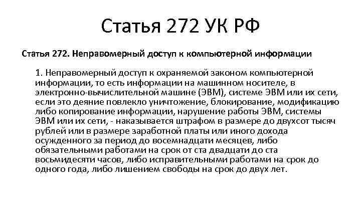 Статья 272 УК РФ Статья 272. Неправомерный доступ к компьютерной информации 1. Неправомерный доступ