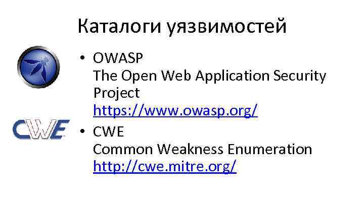 Каталоги уязвимостей • OWASP The Open Web Application Security Project https: //www. owasp. org/