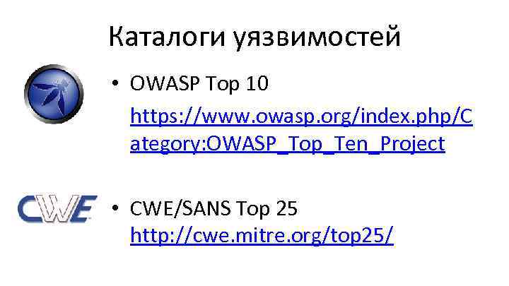 Каталоги уязвимостей • OWASP Top 10 https: //www. owasp. org/index. php/C ategory: OWASP_Top_Ten_Project •