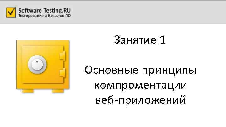 Занятие 1 Основные принципы компроментации веб-приложений 