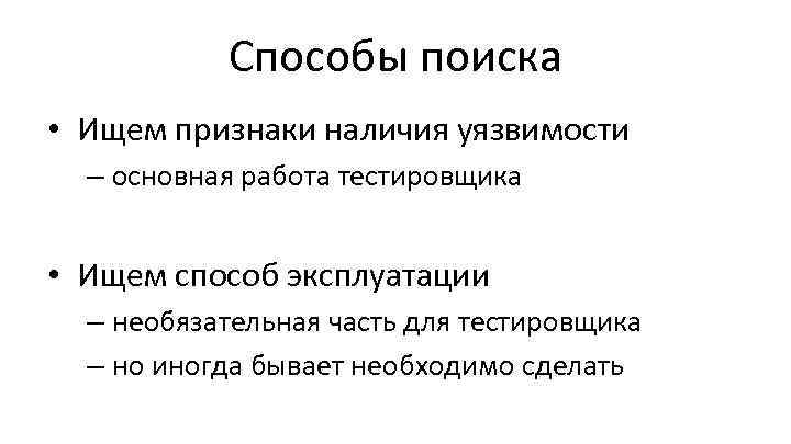 Способы поиска • Ищем признаки наличия уязвимости – основная работа тестировщика • Ищем способ