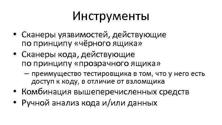 Инструменты • Сканеры уязвимостей, действующие по принципу «чёрного ящика» • Сканеры кода, действующие по