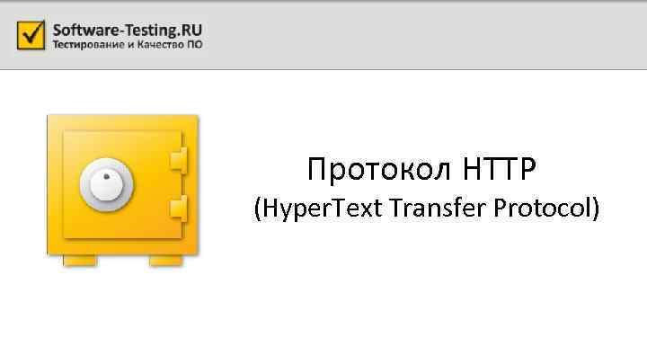 Протокол HTTP (Hyper. Text Transfer Protocol) 