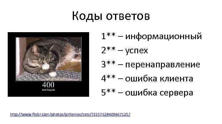 Коды ответов 1** – информационный 2** – успех 3** – перенаправление 4** – ошибка