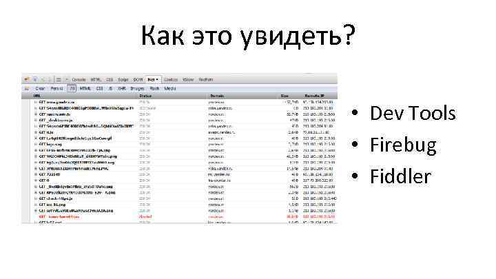 Как это увидеть? • Dev Tools • Firebug • Fiddler 