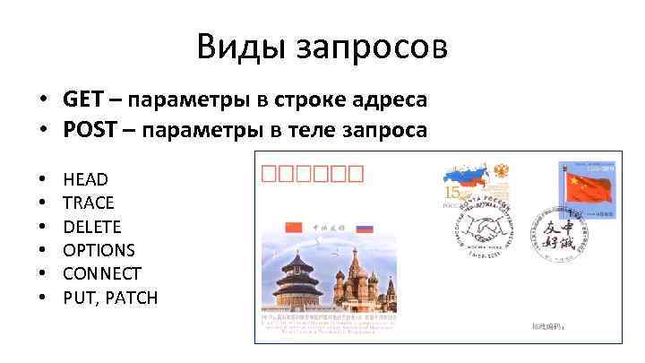 Виды запросов • GET – параметры в строке адреса • POST – параметры в