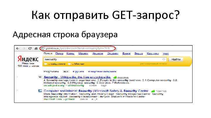 Kak got. Адресная строка. Адресная строка Яндекс. Get строка запроса. Адресная строка браузера.