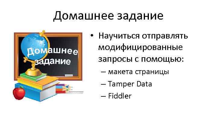 Домашнее задание • Научиться отправлять модифицированные запросы с помощью: – макета страницы – Tamper