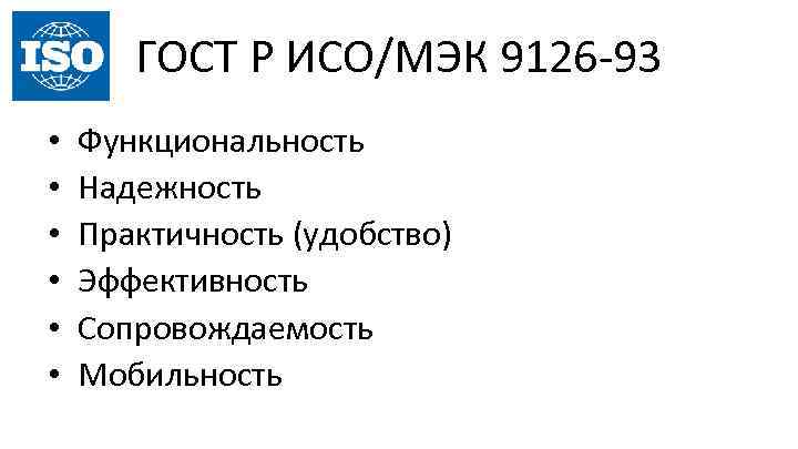 ГОСТ Р ИСО/МЭК 9126 -93 • • • Функциональность Надежность Практичность (удобство) Эффективность Сопровождаемость