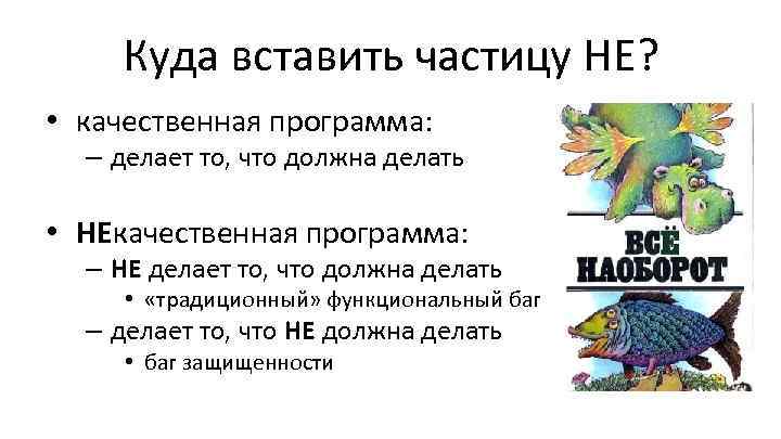 Куда вставить частицу НЕ? • качественная программа: – делает то, что должна делать •