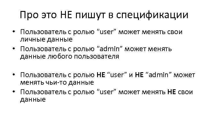 Про это НЕ пишут в спецификации • Пользователь с ролью “user” может менять свои