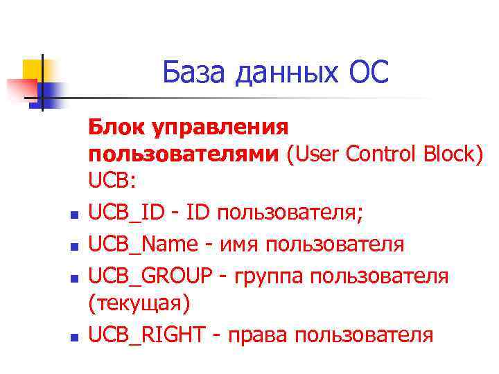 База данных ОС n n Блок управления пользователями (User Control Block) UCB: UCB_ID -