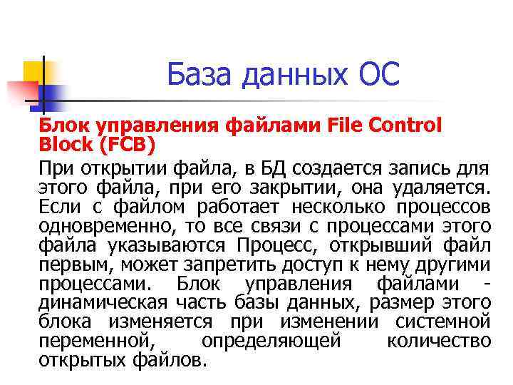 База данных ОС Блок управления файлами File Control Block (FCB) При открытии файла, в