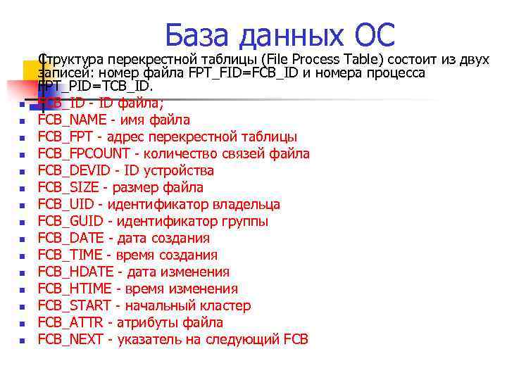 База данных ОС n n n n Структура перекрестной таблицы (File Process Table) состоит