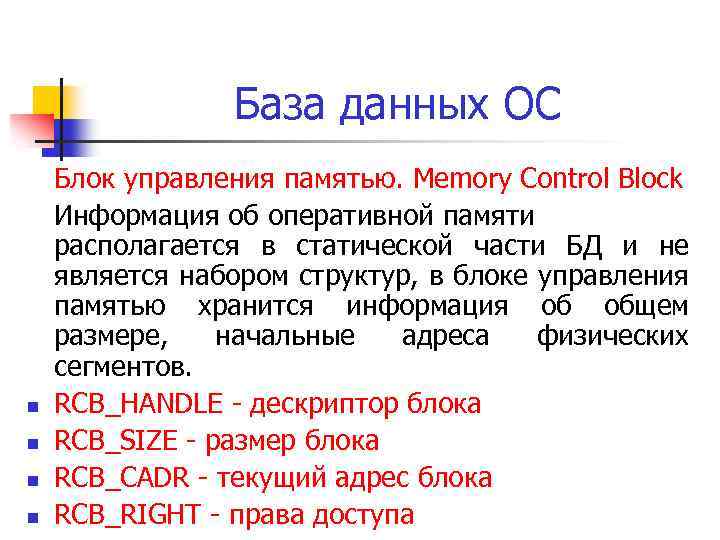 База данных ОС n n Блок управления памятью. Memory Control Block Информация об оперативной