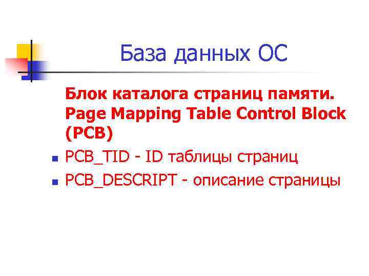 База данных ОС n n Блок каталога страниц памяти. Page Mapping Table Control Block