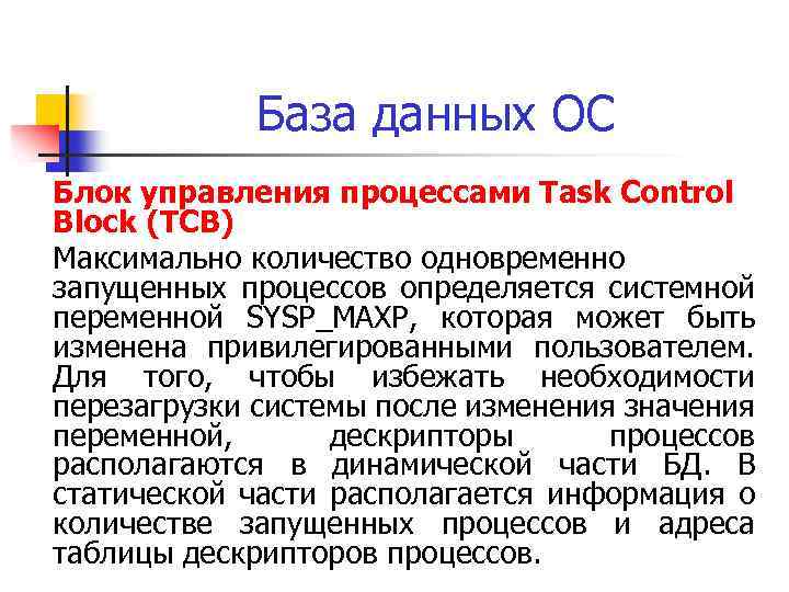 База данных ОС Блок управления процессами Task Control Block (TCB) Максимально количество одновременно запущенных