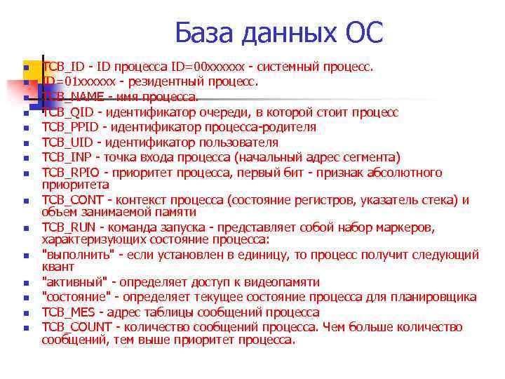 База данных ОС n n n n TCB_ID - ID процесса ID=00 xxxxxx -