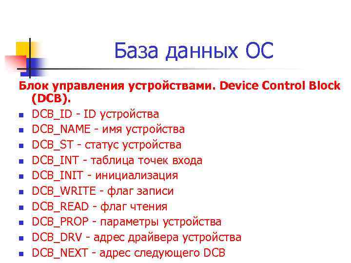 База данных ОС Блок управления устройствами. Device Control Block (DCB). n DCB_ID - ID