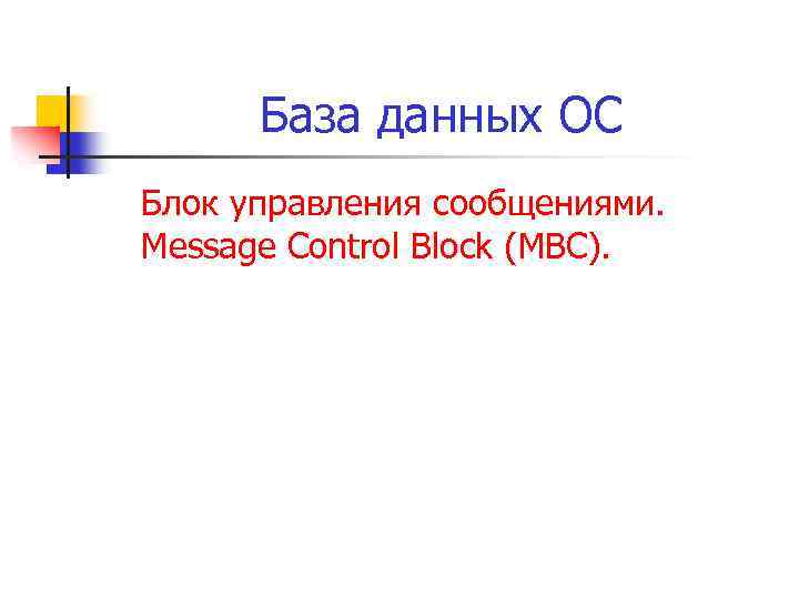 База данных ОС Блок управления сообщениями. Message Control Block (MBC). 