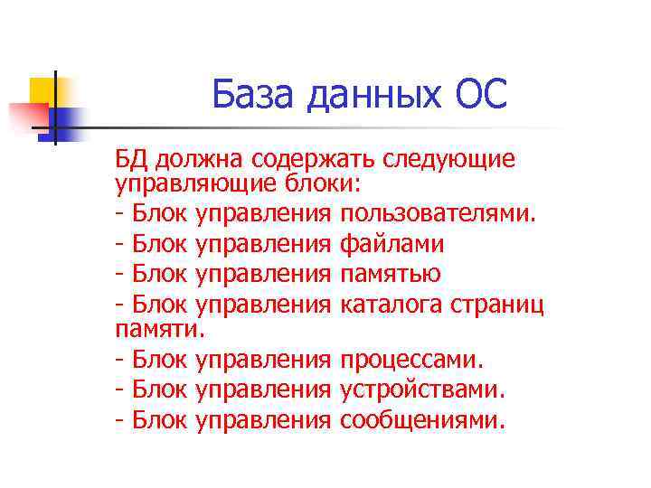 База данных ОС БД должна содержать следующие управляющие блоки: - Блок управления пользователями. -