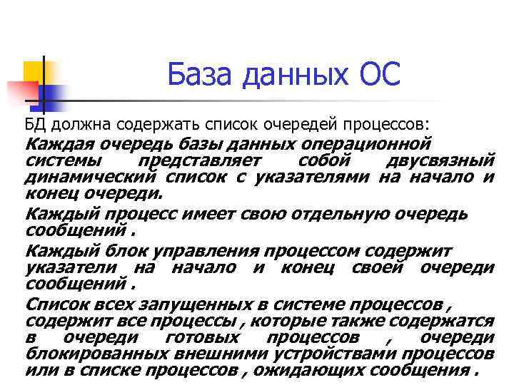 База данных ОС БД должна содержать список очередей процессов: Каждая очередь базы данных операционной