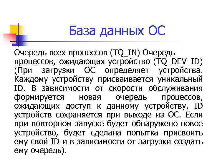 База данных ОС Очередь всех процессов (TQ_IN) Очередь процессов, ожидающих устройство (TQ_DEV_ID) (При загрузки