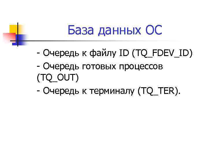 База данных ОС - Очередь к файлу ID (TQ_FDEV_ID) - Очередь готовых процессов (TQ_OUT)