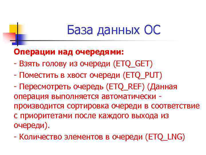 База данных ОС Операции над очередями: - Взять голову из очереди (ETQ_GET) - Поместить