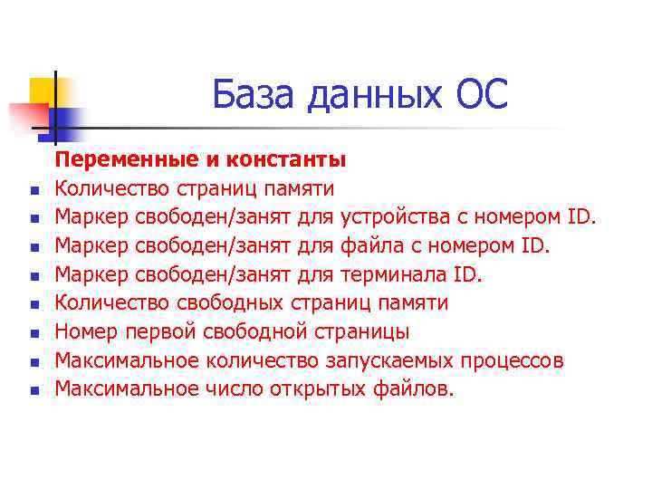 База данных ОС n n n n Переменные и константы Количество страниц памяти Маркер