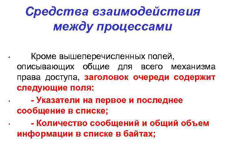 Средства взаимодействия между процессами • • • Кроме вышеперечисленных полей, описывающих общие для всего