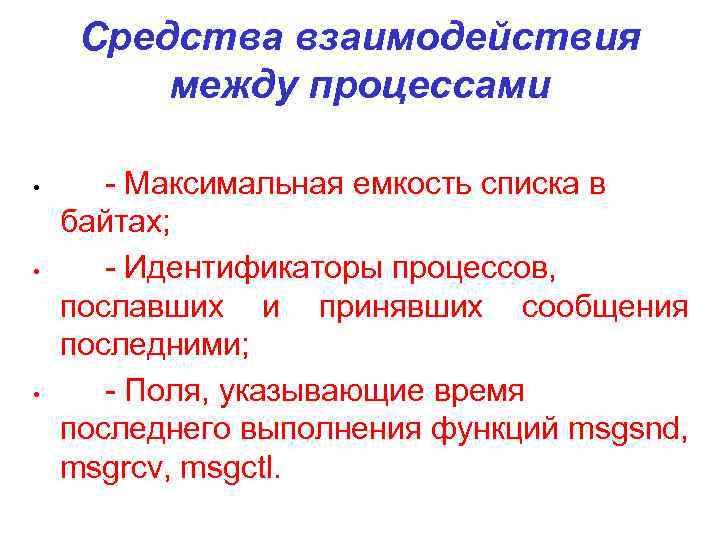 Средства взаимодействия между процессами • • • - Максимальная емкость списка в байтах; -