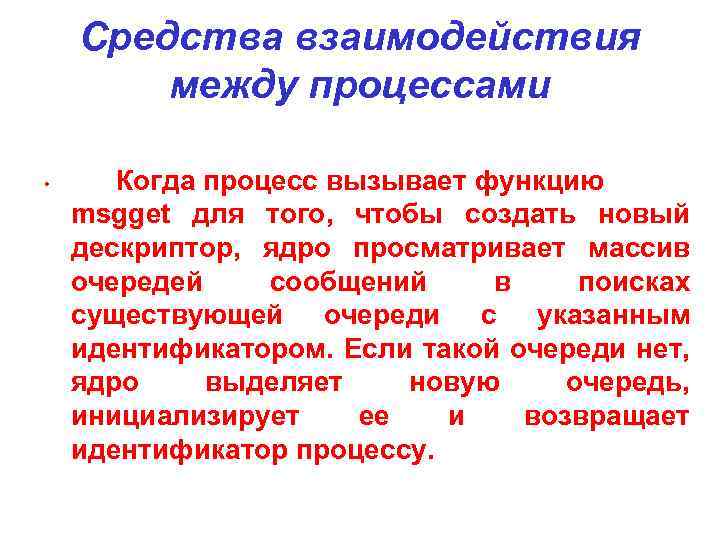 Средства взаимодействия между процессами • Когда процесс вызывает функцию msgget для того, чтобы создать