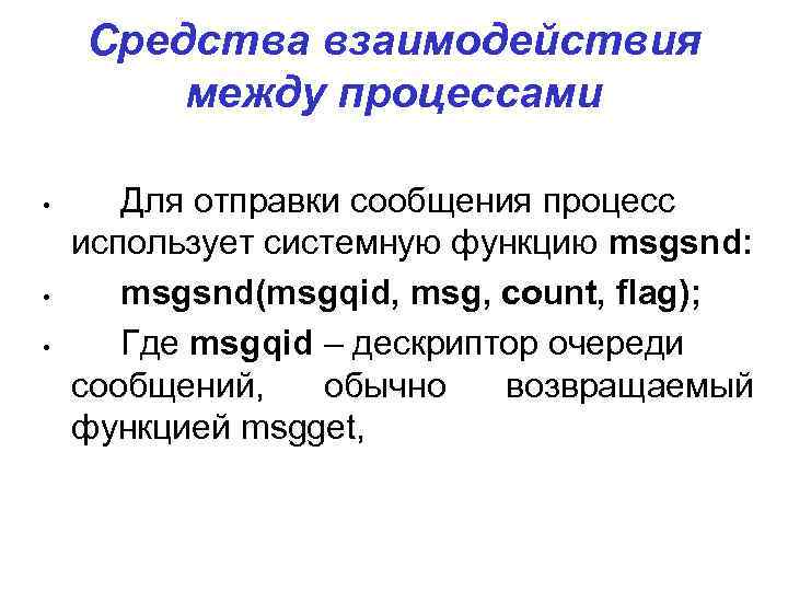 Средства взаимодействия между процессами • • • Для отправки сообщения процесс использует системную функцию