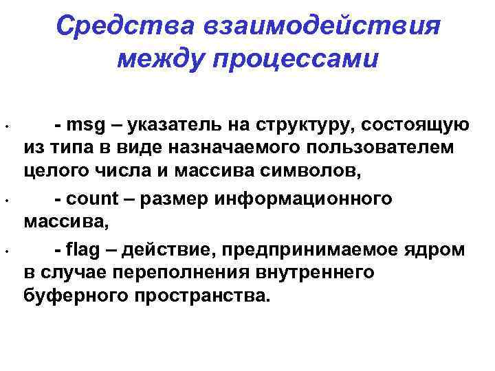 Средства взаимодействия между процессами • • • - msg – указатель на структуру, состоящую