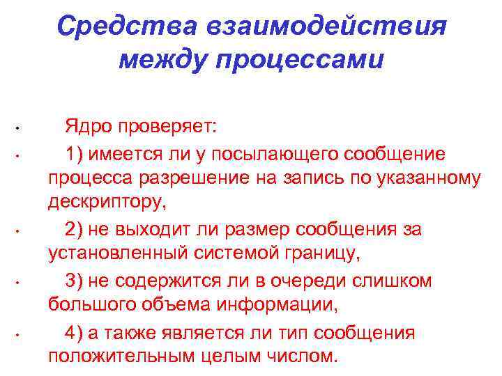 Средства взаимодействия между процессами • • • Ядро проверяет: 1) имеется ли у посылающего