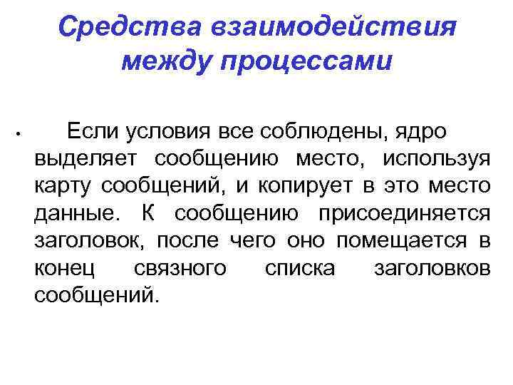 Средства взаимодействия между процессами • Если условия все соблюдены, ядро выделяет сообщению место, используя