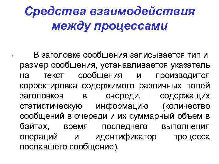 Средства взаимодействия между процессами • В заголовке сообщения записывается тип и размер сообщения, устанавливается