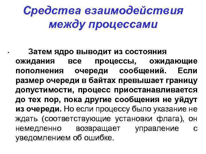 Средства взаимодействия между процессами • Затем ядро выводит из состояния ожидания все процессы, ожидающие