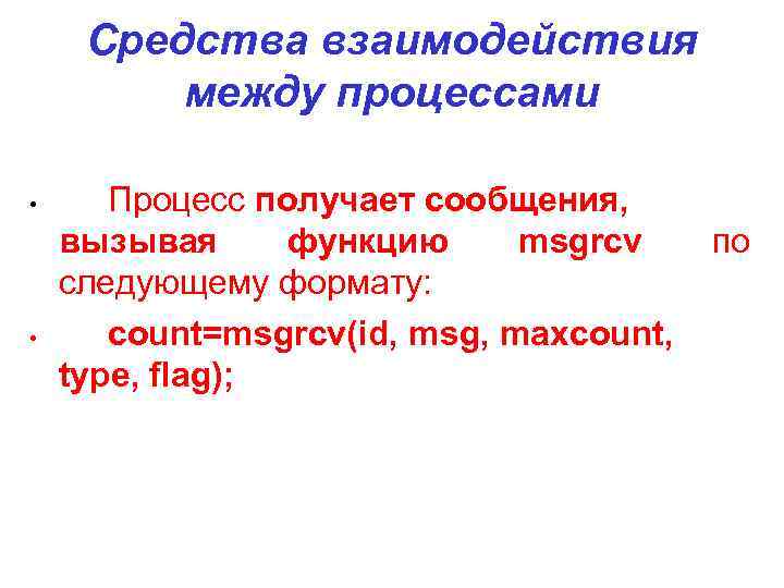 Средства взаимодействия между процессами • • Процесс получает сообщения, вызывая функцию msgrcv следующему формату:
