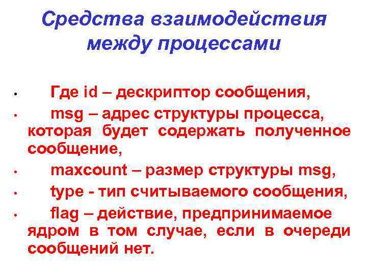 Средства взаимодействия между процессами • • • Где id – дескриптор сообщения, msg –