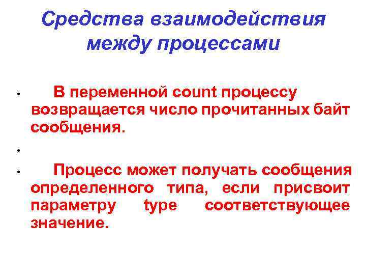 Средства взаимодействия между процессами • В переменной count процессу возвращается число прочитанных байт сообщения.