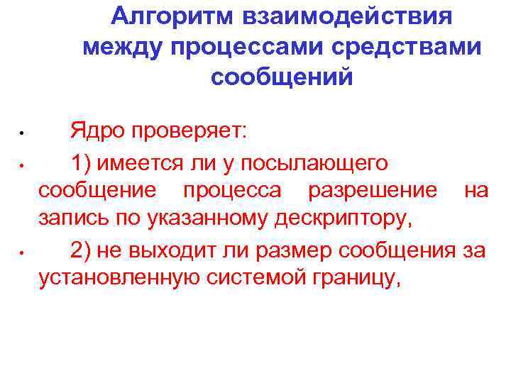Алгоритм взаимодействия между процессами средствами сообщений • • • Ядро проверяет: 1) имеется ли