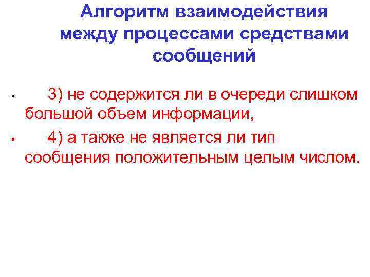 Алгоритм взаимодействия между процессами средствами сообщений • • 3) не содержится ли в очереди