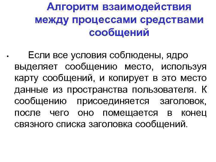 Алгоритм взаимодействия между процессами средствами сообщений • Если все условия соблюдены, ядро выделяет сообщению