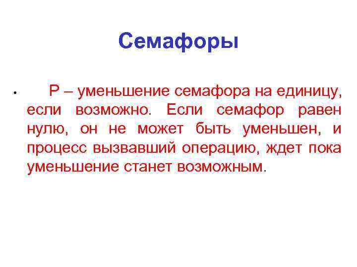 Семафоры • P – уменьшение семафора на единицу, если возможно. Если семафор равен нулю,
