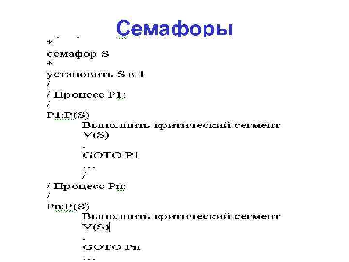 Семафоры 