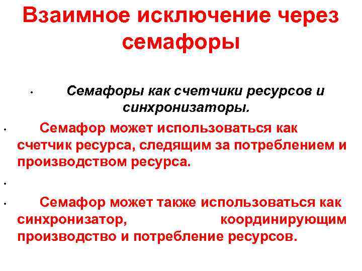 Взаимное исключение через семафоры Семафоры как счетчики ресурсов и синхронизаторы. Семафор может использоваться как