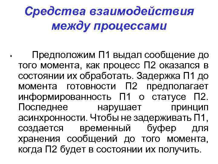 Средства взаимодействия между процессами • Предположим П 1 выдал сообщение до того момента, как